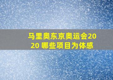 马里奥东京奥运会2020 哪些项目为体感